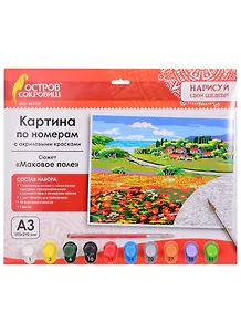 Картина по номерам Маковое поле (3+) (661614) (А3) (395х290 мм) (10 цв.) (НСШ) (коробка) (Остров сокровищ)