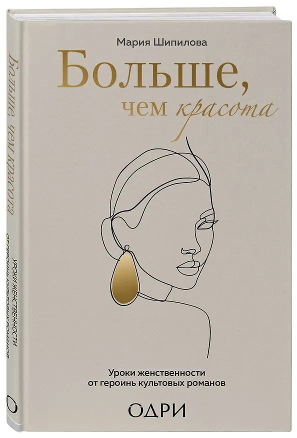 Книга Больше, чем красота. Уроки женственности от героинь культовых романов (Мария Шипилова) — 5