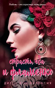 Страсть, еда и фламенко