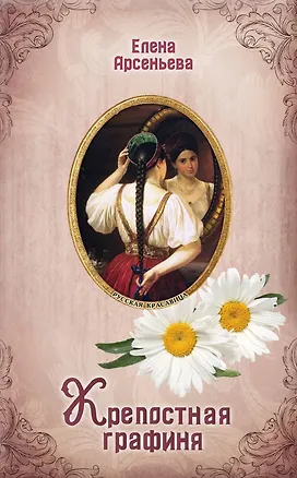 Книга Крепостная графиня (Елена Арсеньева)