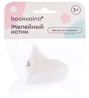 Мялка антистресс Желейный котик (3+) (упаковка), bookvalno 3091341