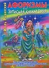 Книга Афоризмы, или Записная книжка гения, или Новый русский роман с мексиканскими страстями (Игорь Рыбинский)