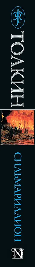 Книга Сильмариллион. (Иллюстрации Теда Несмита) (Джон Рональд Руэл Толкин) — 3