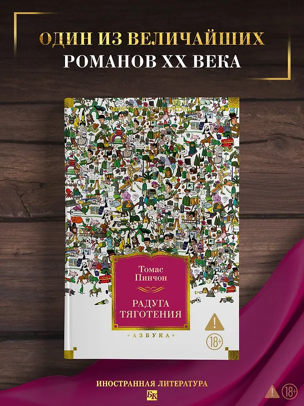 Книга Радуга тяготения (Томас Пинчон) — 5