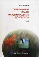 Современное право международных договоров. Том 2 — 2101488 — 1