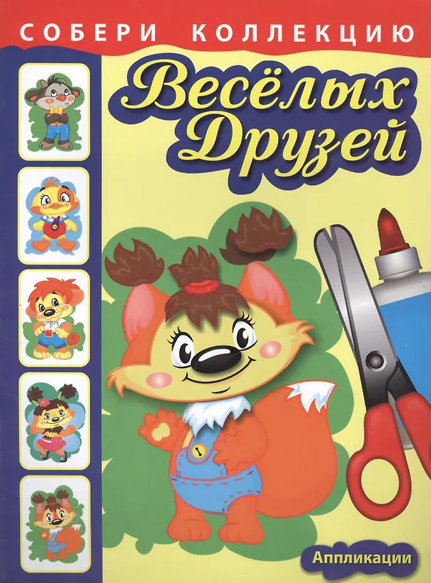 Книга Собери коллекцию весёлых друзей. Книга 2 () — 1