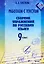 Работаем с текстом. Сборник упражнений по русскому языку. 9 класс — 3068135 — 1