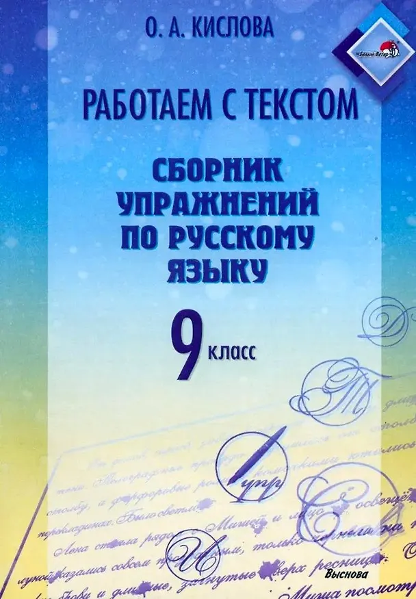 Книга Работаем с текстом. Сборник упражнений по русскому языку. 9 класс (Ольга Кислова) — 1