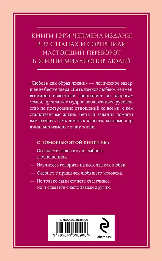 Книга Любовь как образ жизни. Как научиться говорить на языке любви (Гэри Чепмен) — 2