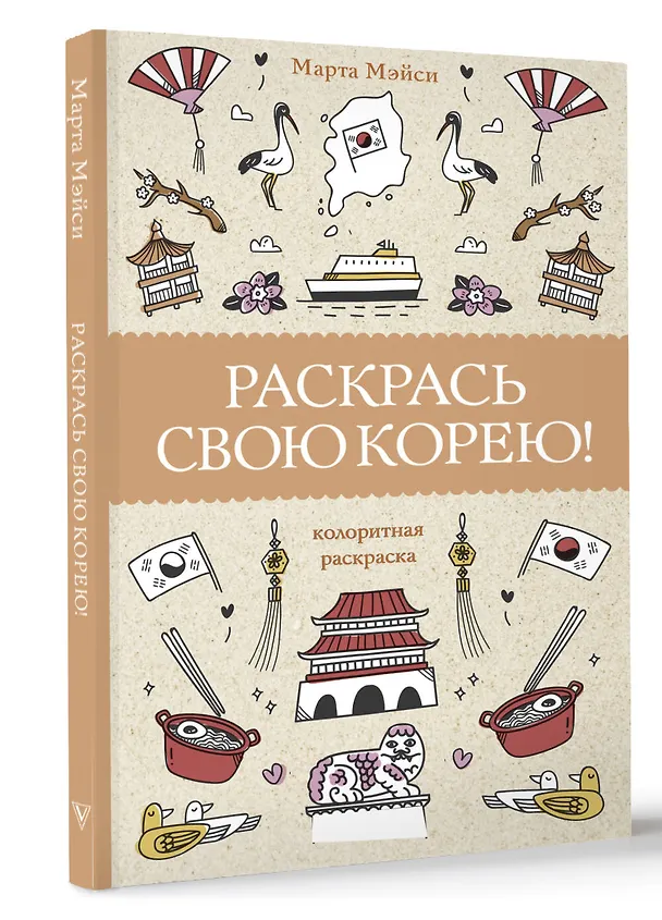 Книга Раскрась свою Корею! (Марта Мэйси) — 4