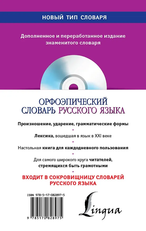 Книга Орфоэпический словарь русского языка: произношение, ударение, грамматические формы: свыше 70 000 слов + CD / 10-е изд., испр. и доп. (Наталия Еськова) — 2