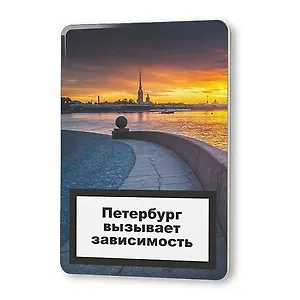 Сувенир, Магнит Петербург вызывает зависимость - Петропавловский собор 5,6*8,3см, картон