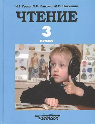 Чтение. Учебник для 3 класса специальных (коррекционных) образовательных учреждений I вида — 2356135 — 1