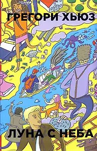 Луна с неба