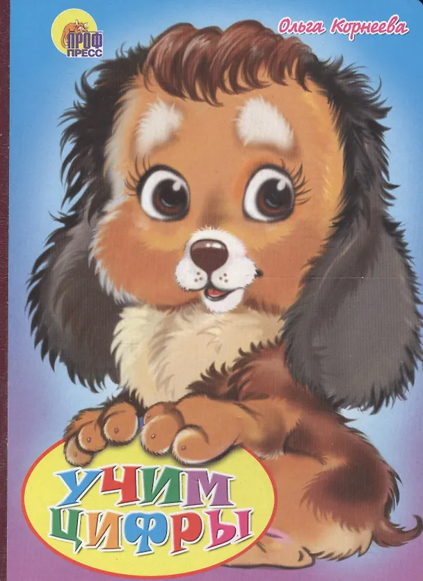 Книга Учим цифры (Ольга Корнеева) — 1