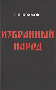 Избранный народ