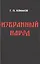 Избранный народ — 2687199 — 1