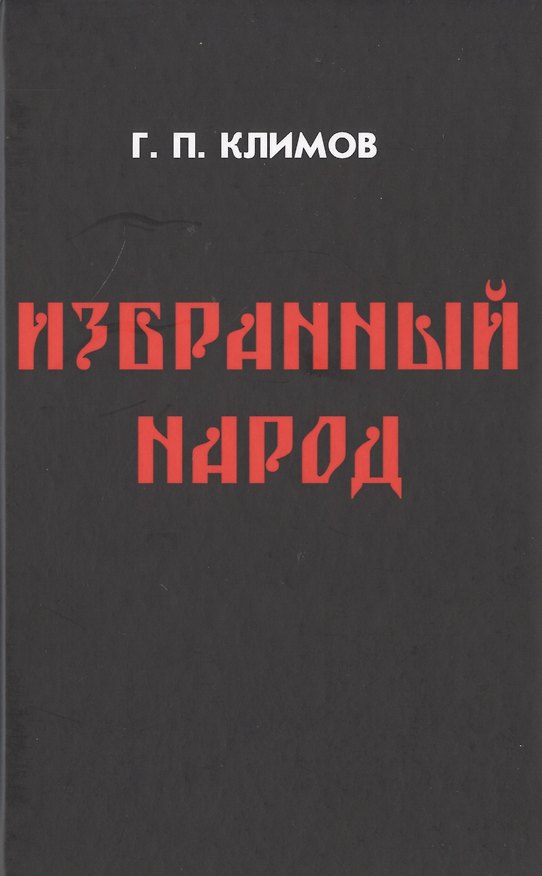 Книга Избранный народ (Григорий Климов) — 1