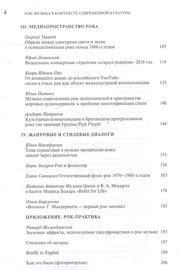 Книга Рок-музыка в контексте современной культуры. Сборник статей по материалам международной научно-практической конференции. 23 ноября 2018 года () — 3