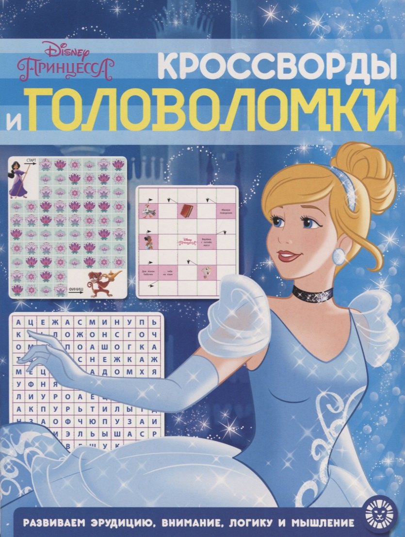 

Принцесса Disney. N КиГ 2003. Кросворды и головоломки