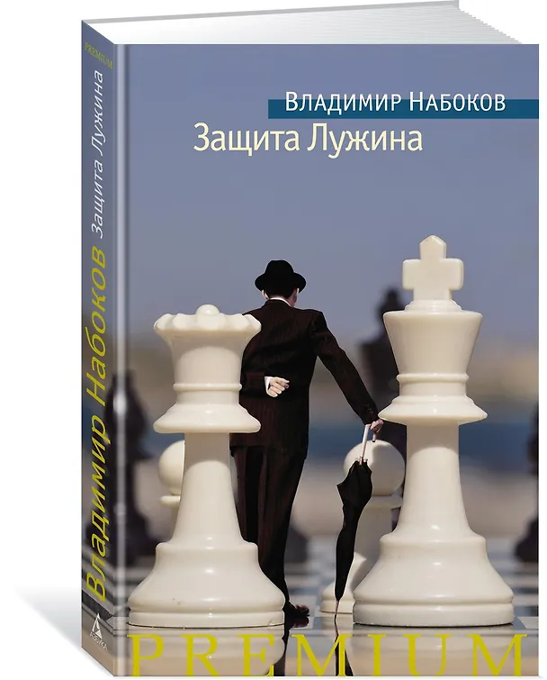 Книга Защита Лужина (Владимир Набоков) — 2