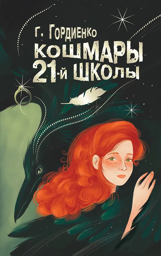 Книга Кошмары 21-й школы (Галина Гордиенко) — 1