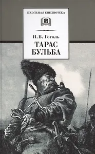 Тарас Бульба : повесть