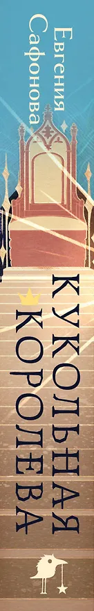Книга Кукольная королева. Коллекционное оформление (Евгения Сафонова) — 3