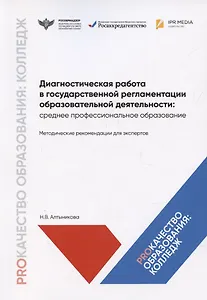 Диагностическая работа в государственной регламентации образовательной деятельности: среднее профессиональное образование. Методические рекомендации для экспертов