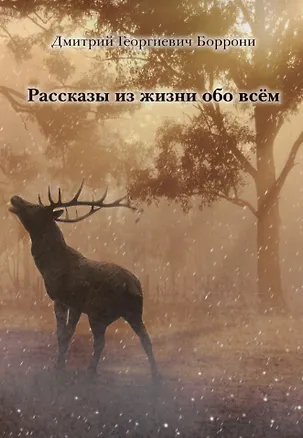 Книга Рассказы из жизни обо всем (Дмитрий Боррони)