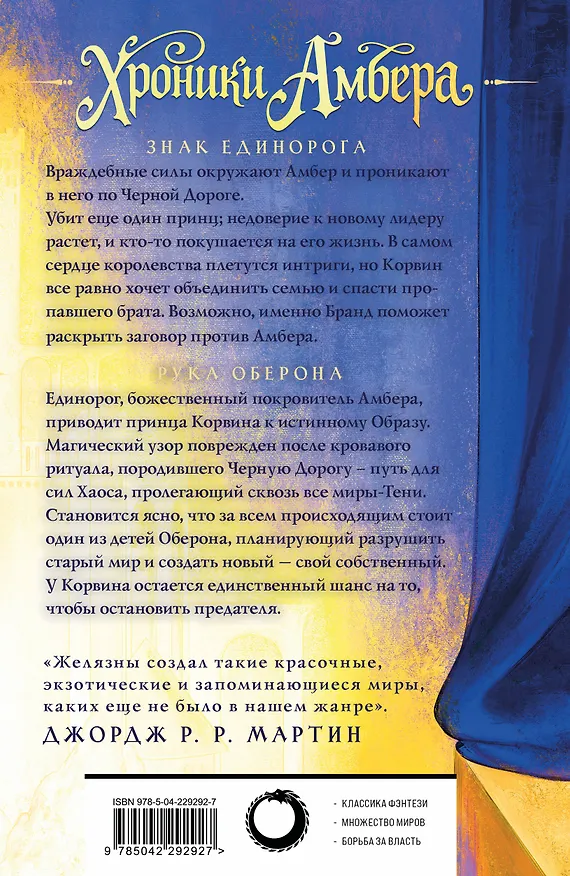 Книга Хроники Амбера. Том 2. Знак Единорога. Рука Оберона (Роджер Желязны) — 2