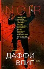Книга Даффи влип (Дэн Кавана)