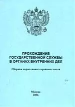 Прохождение государственной службы в ОВД :Сборник нормативных правовых актов — 2086185 — 1