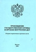 Книга Прохождение государственной службы в ОВД :Сборник нормативных правовых актов () — 1