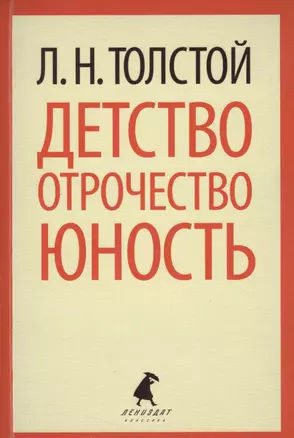 Детство. Отрочество. Юность. — 2363144 — 1