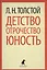 Детство. Отрочество. Юность. — 2363144 — 1