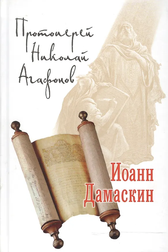 Книга Иоанн Дамаскин. Исторический роман (Николай Агафонов) — 4