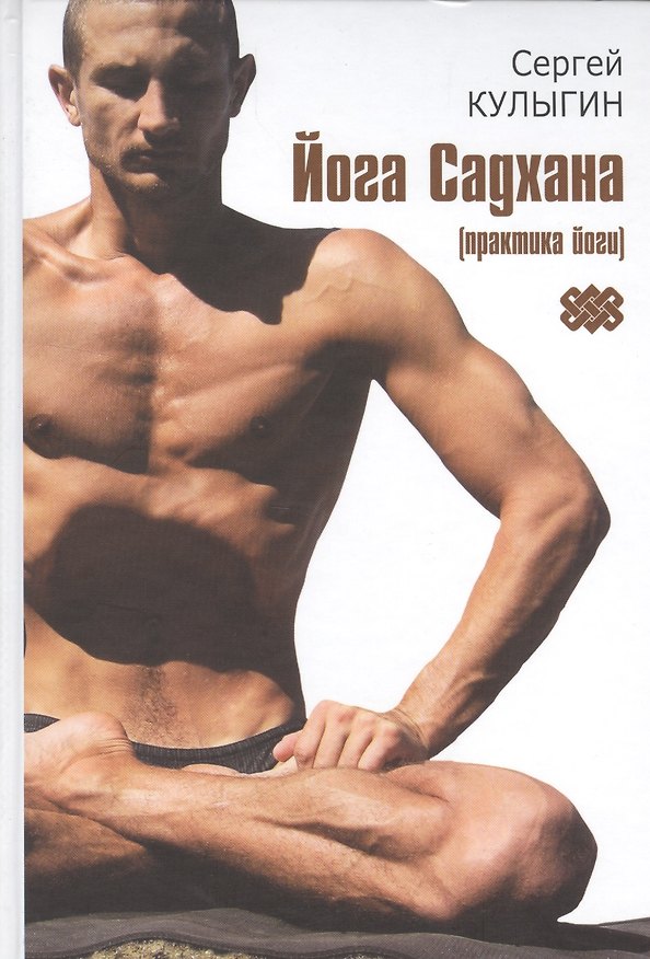 Книга Йога Садхана (практика йоги) Кулыгин () — 1