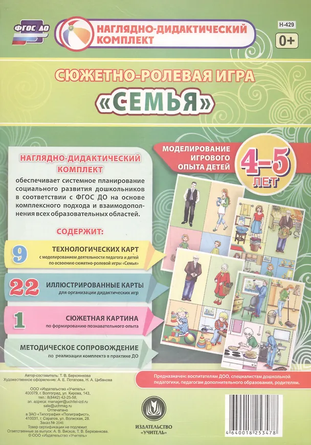 Книга Сюжетно-ролевая игра "Семья". Моделирование игрового опыта детей 4-5 лет (Татьяна Березенкова) — 1