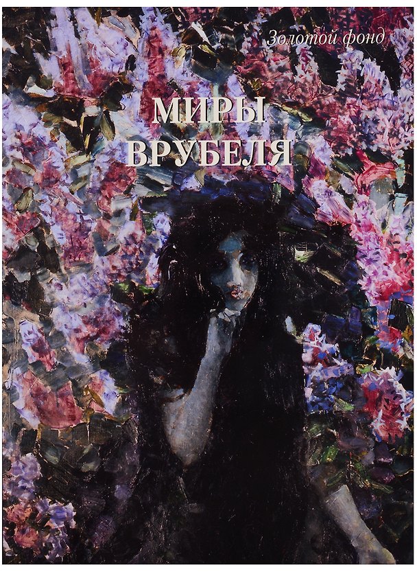 Книга Миры Врубеля () — 1