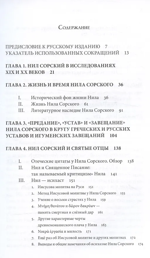 Книга Преподобный Нил Сорский и его творения. Кризис традиции на Руси при Иване III (Фери Фон Лилиенфельд) — 2