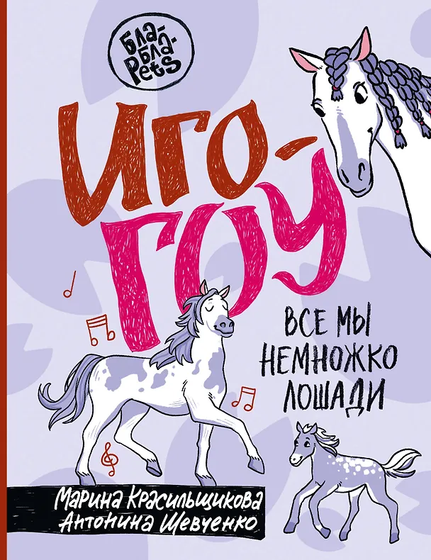 Книга Иго-гоу. Все мы немножко лошади (Марина Красильщикова, Антонина Шевченко) — 1