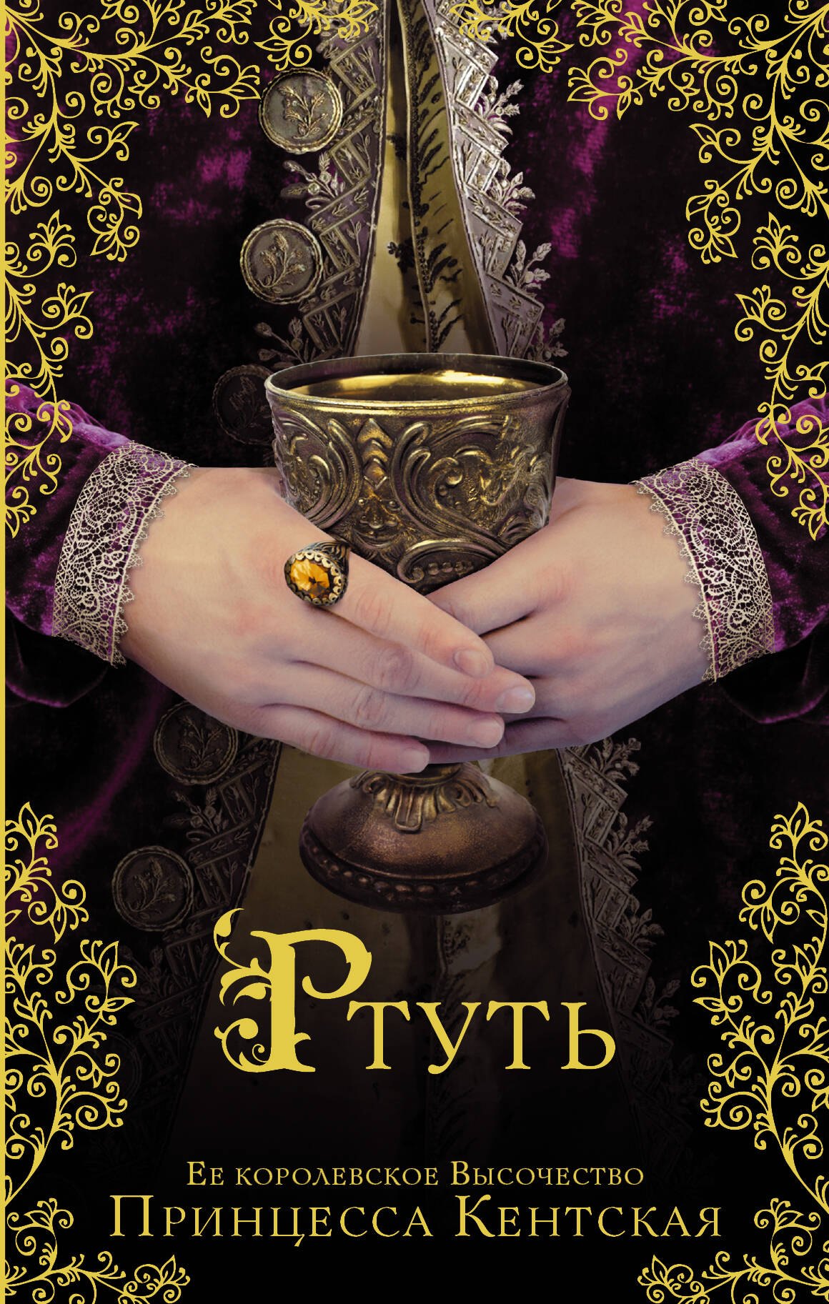 

Ртуть: исторический роман