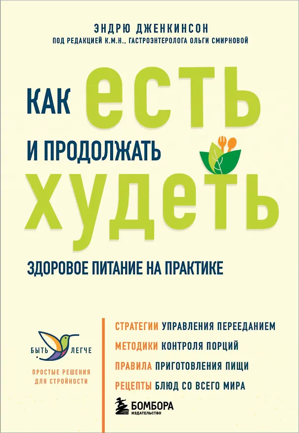 Книга Как есть и продолжать худеть. Здоровое питание на практике (Эндрю Дженкинсон) — 1