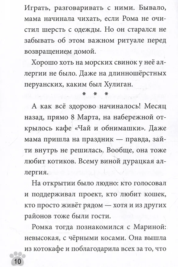 Книга Дело о котокафе. Следствие ведёт Хулиган (Ирина Алымова) — 3