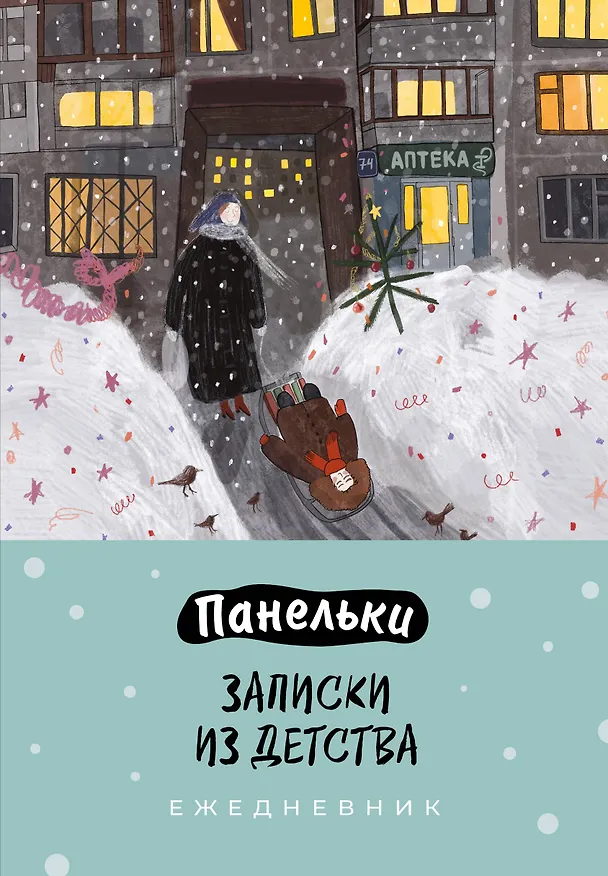 Ежедневник недатированный «Панельки. Записки из детства» А5, 72 листа, Эксмо 3120533 — 1