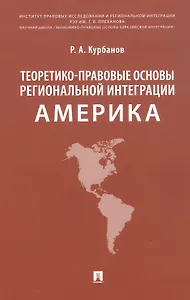 Теоретико-правовые основы региональной интеграции. Америка. Научно-энциклопедическое издание