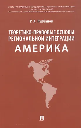 Книга Теоретико-правовые основы региональной интеграции. Америка. Научно-энциклопедическое издание (Рашад Курбанов)