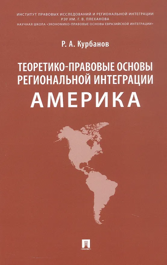 Книга Теоретико-правовые основы региональной интеграции. Америка. Научно-энциклопедическое издание (Рашад Курбанов) — 1