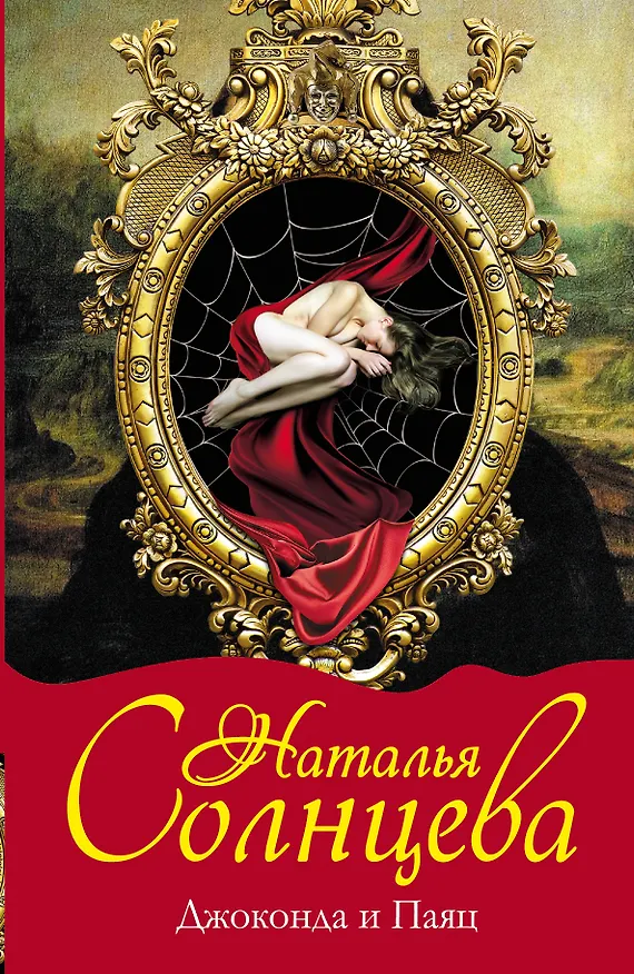 Книга Джоконда и Паяц: роман (Наталья Солнцева) — 1